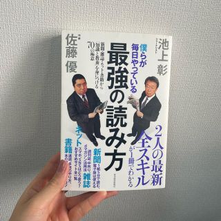 僕らが毎日やっている最強の読み方 新聞・雑誌・ネット・書籍から「知識と教養」を身(その他)