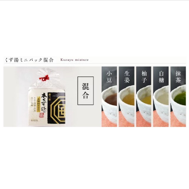 廣八堂 本くず湯 五種詰め合わせ 生姜 抹茶 小豆 柚子 白糖 食品/飲料/酒の飲料(茶)の商品写真