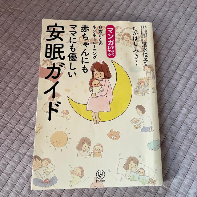 マンガでよくわかる赤ちゃんにもママにも優しい安眠ガイド エンタメ/ホビーの雑誌(結婚/出産/子育て)の商品写真