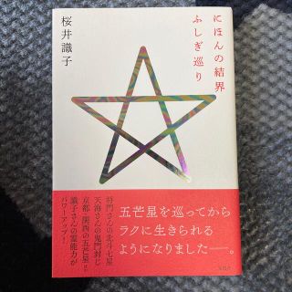 にほんの結界ふしぎ巡り(住まい/暮らし/子育て)