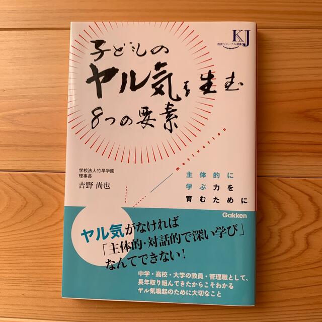 子どものやる気を生む8つの要素 エンタメ/ホビーの本(住まい/暮らし/子育て)の商品写真