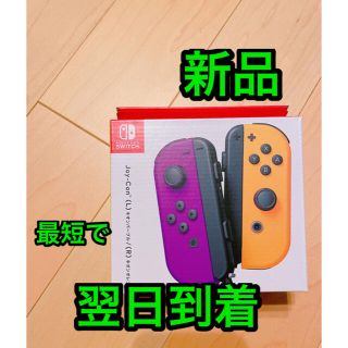 ニンテンドースイッチ(Nintendo Switch)の新品 Joy-Con ネオンオレンジ ネオンパープル ニンテンドースイッチ (その他)