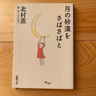 月の砂漠をさばさばと(文学/小説)