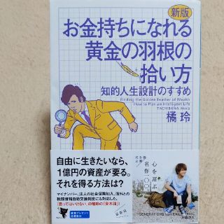 お金持ちになれる黄金の羽根の拾い方 知的人生設計のすすめ 新版(文学/小説)