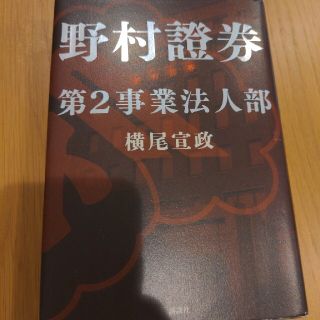 野村證券第２事業法人部(その他)