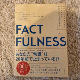 ニッケイビーピー(日経BP)のＦＡＣＴＦＵＬＮＥＳＳ １０の思い込みを乗り越え、データを基に世界を正しく(その他)