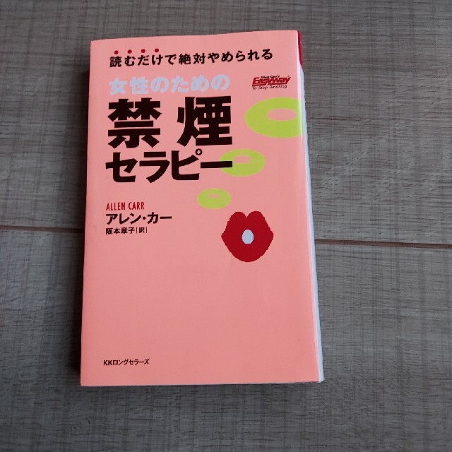 女性のための禁煙セラピ－ 読むだけで絶対やめられる エンタメ/ホビーの本(文学/小説)の商品写真