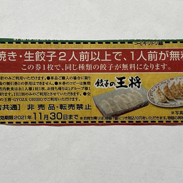 【早い者勝ち‼︎】餃子の王将 餃子1人前無料券6枚11/30まで チケットの優待券/割引券(フード/ドリンク券)の商品写真