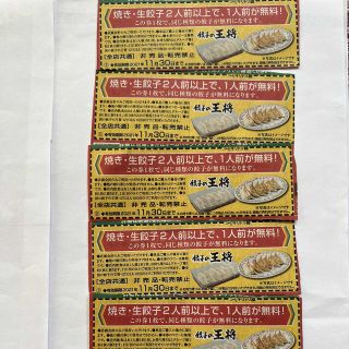 【早い者勝ち‼︎】餃子の王将 餃子1人前無料券6枚11/30まで(フード/ドリンク券)