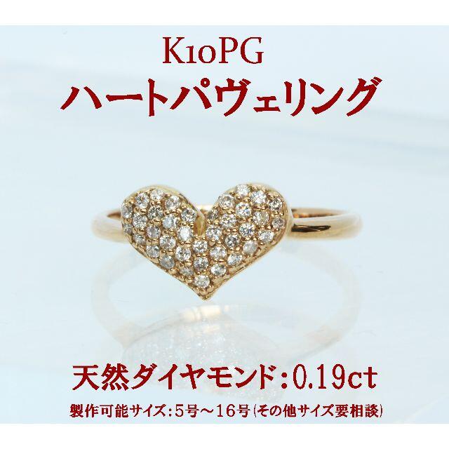K10ピンクゴールド ハート パヴェ ダイヤモンド 0.19ct リング