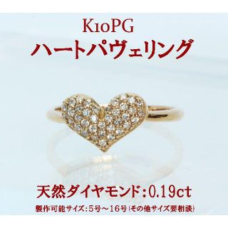 K10ピンクゴールド ハート パヴェ ダイヤモンド 0.19ct リング(リング(指輪))