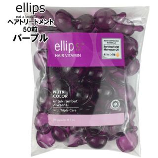 エリップス(ellips)のエリップス   パープル50粒(トリートメント)