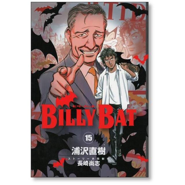 ビリーバット 浦沢直樹 [1-20巻 漫画全巻セット/完結] BILLY BAT