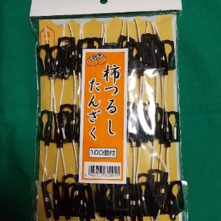 柿のれん　柿クリップ　干し柿用クリップ　柿つるし　ひも(その他)