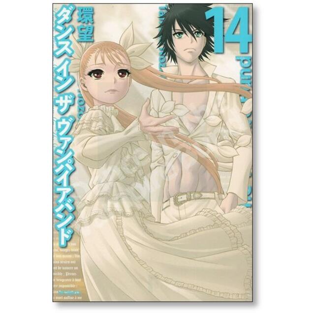 ダンス イン ザ ヴァンパイア バンド 環望 [1-14巻 漫画全巻 ダンス イン ザ ヴァンパイア バンド 環望 [1-14巻 漫画全巻