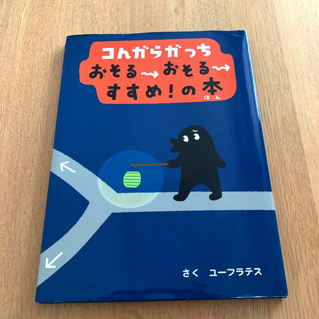 小学館(ショウガクカン)の絵本「コんガらガっちおそる→おそる→すすめ！の本」 エンタメ/ホビーの本(絵本/児童書)の商品写真