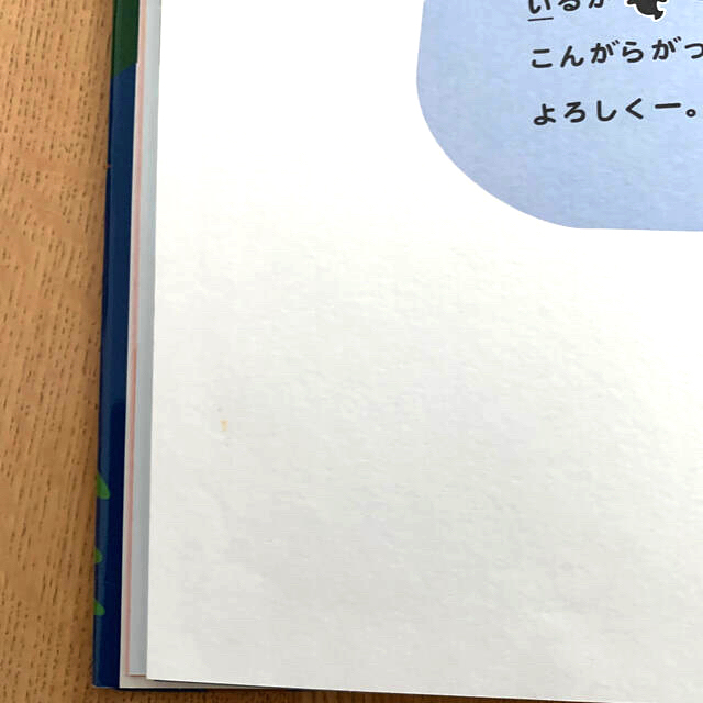 小学館(ショウガクカン)の絵本「コんガらガっちおそる→おそる→すすめ！の本」 エンタメ/ホビーの本(絵本/児童書)の商品写真