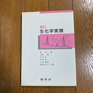 生化学実験 新訂(科学/技術)