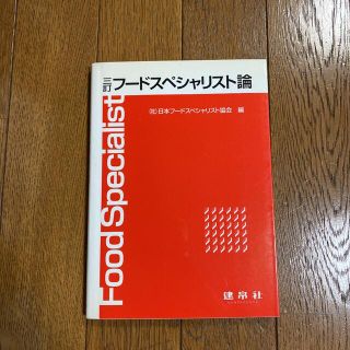 フ－ドスペシャリスト論 ３訂(健康/医学)