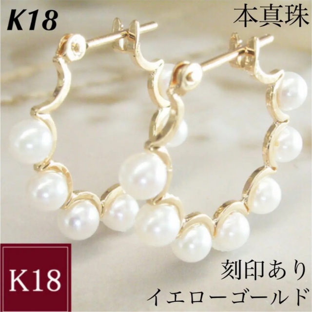 新品 K18 イエローゴールド フープ 本真珠 18金ピアス 刻印あり 日本製