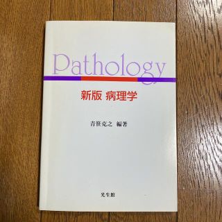 病理学 新版(健康/医学)