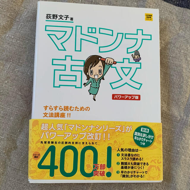 マドンナ古文 パワ－アップ版 エンタメ/ホビーの本(語学/参考書)の商品写真