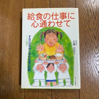 給食の仕事に心通わせて : すみだの手作り学校給食の記録(人文/社会)