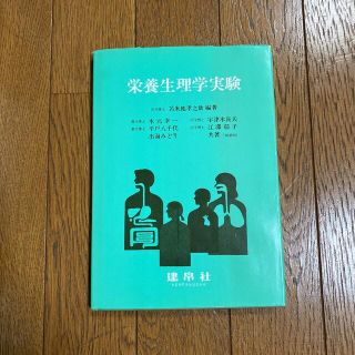 栄養生理学実験(ビジネス/経済)