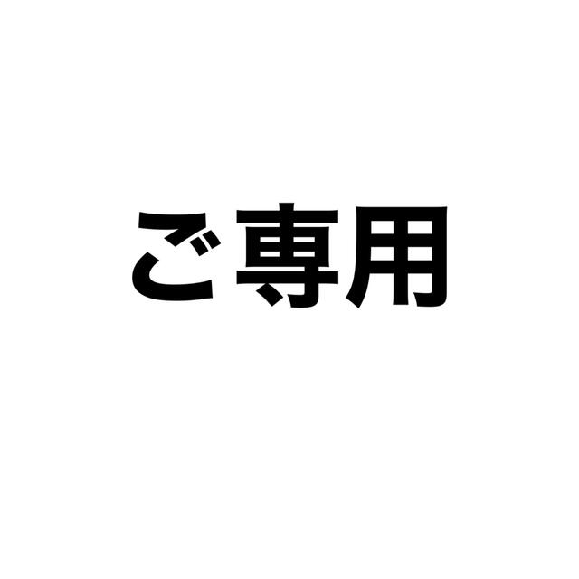 ご専用になります♡