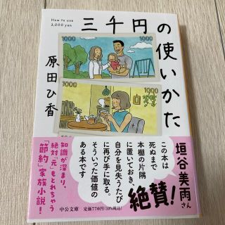 三千円の使いかた(文学/小説)