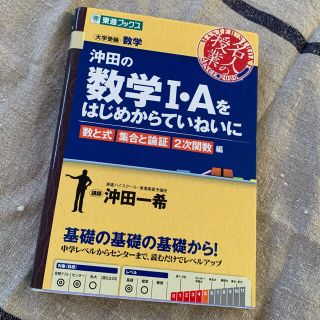 沖田の数学１・Ａをはじめからていねいに 大学受験 数と式集合と論証２次関数編(語学/参考書)