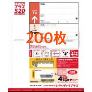 レターパックプラス 520 200枚 新品未使用(その他)