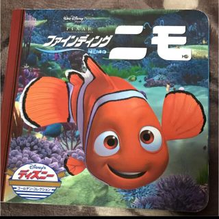 ディズニー(Disney)のファインディング・ニモ　絵本　古い中古　匿名配送送料込み(絵本/児童書)