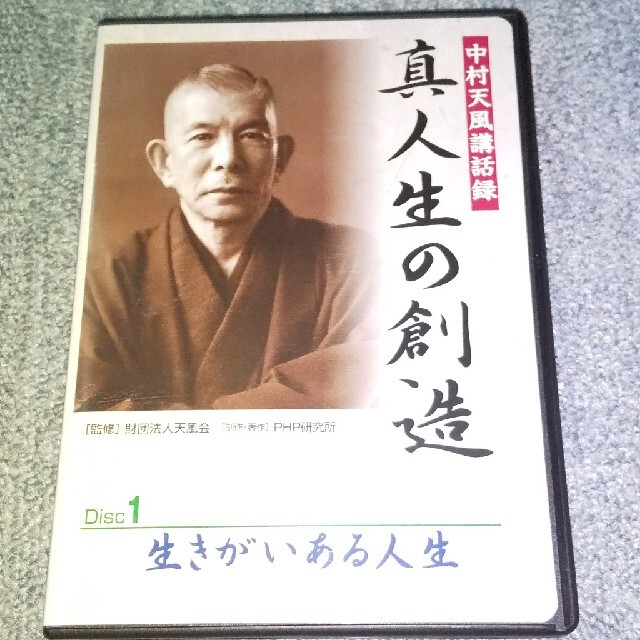 廃盤 中村天風 CD 真人生の創造 PHP研究所 | hospitaldeyumbo.gov.co