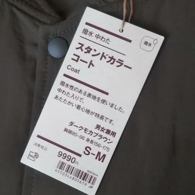 MUJI (無印良品)(ムジルシリョウヒン)の《新品》無印良品撥水中わたスタンドカラーコート／Ｓ～Ｍ／ダークモカブラウン メンズのジャケット/アウター(ステンカラーコート)の商品写真