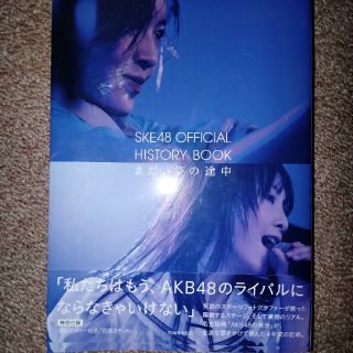 エスケーイーフォーティーエイト(SKE48)のＳＫＥ４８　ＯＦＦＩＣＩＡＬ　ＨＩＳＴＯＲＹ　ＢＯＯＫ まだ、夢の途中(アート/エンタメ)