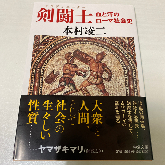 南北朝時代 五胡十六国から隋の統一まで＋剣闘士 エンタメ/ホビーの本(文学/小説)の商品写真