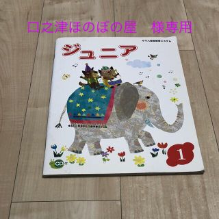 ヤマハ(ヤマハ)のヤマハ音楽教室　ジュニア1  & 2 CD付き(楽譜)