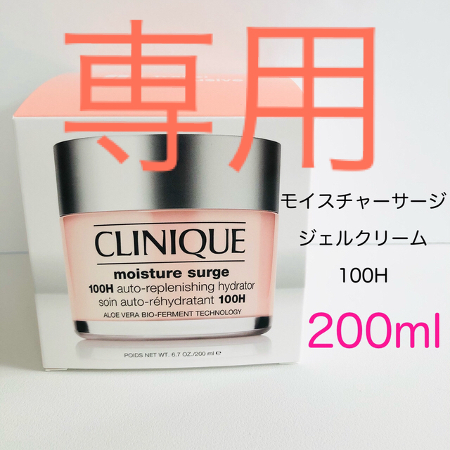 クリニーク モイスチャーサージ ジェルクリーム 100H 200ml