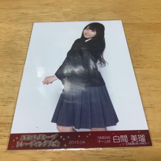 エヌエムビーフォーティーエイト(NMB48)のNMB48 白間美瑠 AKB48グループトレーディング大会 生写真2015.04(アイドルグッズ)