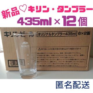 キリン(キリン)の【新品】キリンビール♡ビールグラス♡タンブラー・435ml × 12個【非売品】(グラス/カップ)