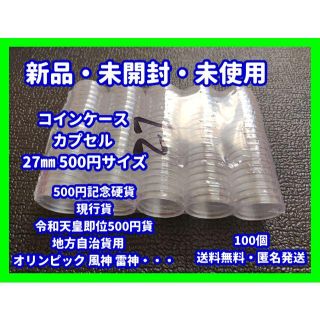 天皇陛下記念 オリンピック 500円サイズ コインカプセル コインケース 硬貨 (その他)