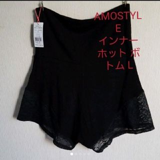 アモスタイル(AMO'S STYLE)のAMOSTYLEインナー ホット ボトム (定価￥2739 )(アンダーシャツ/防寒インナー)