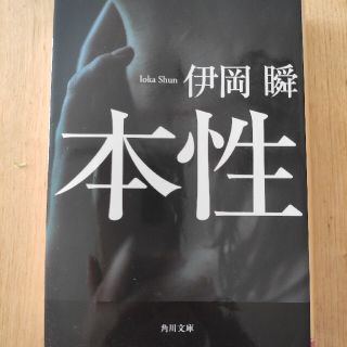 カドカワショテン(角川書店)の本性 伊岡 瞬 角川文庫(文学/小説)