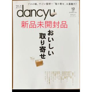 ダンチュウ　2021.12月号(料理/グルメ)