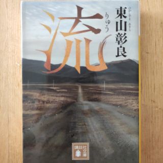 コウダンシャ(講談社)の流 東山 彰良 直木賞 講談社(文学/小説)