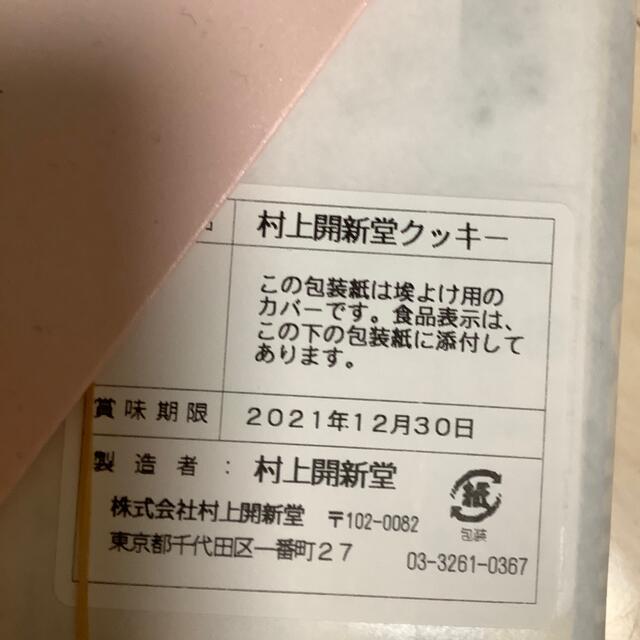 村上開新堂 クッキー  0号缶　~賞味期限~   2021年12月30日  食品/飲料/酒の食品(菓子/デザート)の商品写真