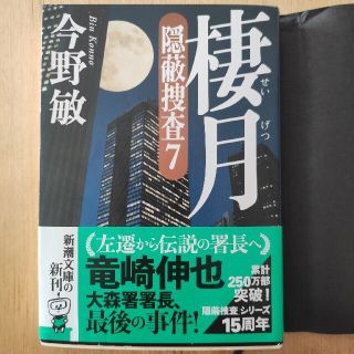 棲月 隠蔽捜査 7 今野 敏 新潮文庫(文学/小説)