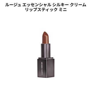 ローラメルシエ(laura mercier)のローラメルシエ ルージュエッセンシャル シルキークリームリップスティック ミニ(口紅)