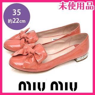 数量は多 22 ★人気★ミュウミュウ バレエシューズ エナメル リボン ビジュー 35 - フラットシューズ/バレエシューズ